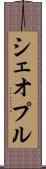 シェオプル Scroll