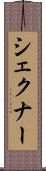 シェクナー Scroll