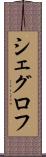シェグロフ Scroll