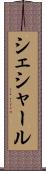 シェシャール Scroll