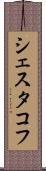シェスタコフ Scroll