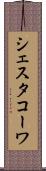 シェスタコーワ Scroll