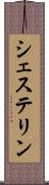 シェステリン Scroll
