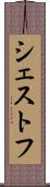 シェストフ Scroll