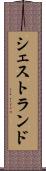 シェストランド Scroll