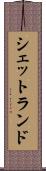 シェットランド Scroll