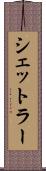 シェットラー Scroll