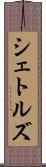 シェトルズ Scroll