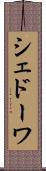シェドーワ Scroll