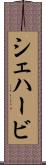 シェハービ Scroll