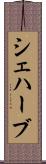 シェハーブ Scroll