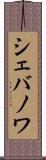 シェバノワ Scroll