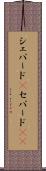 シェパード(P) Scroll