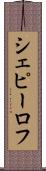 シェピーロフ Scroll