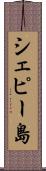 シェピー島 Scroll
