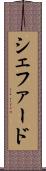 シェファード Scroll