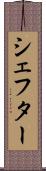 シェフター Scroll