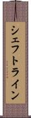 シェフトライン Scroll
