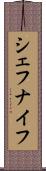 シェフナイフ Scroll