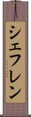 シェフレン Scroll