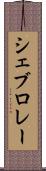 シェブロレー Scroll
