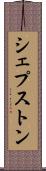 シェプストン Scroll