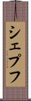 シェプフ Scroll