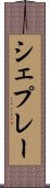 シェプレー Scroll