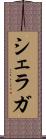 シェラガ Scroll