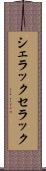シェラック Scroll