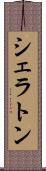 シェラトン Scroll
