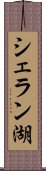 シェラン湖 Scroll