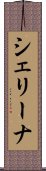 シェリーナ Scroll