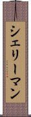 シェリーマン Scroll