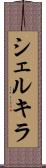 シェルキラ Scroll