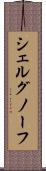 シェルグノーフ Scroll