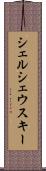 シェルシェウスキー Scroll