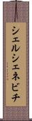 シェルシェネビチ Scroll