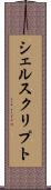 シェルスクリプト Scroll