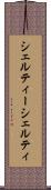 シェルティー Scroll