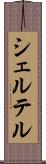 シェルテル Scroll