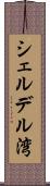 シェルデル湾 Scroll