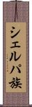 シェルパ族 Scroll