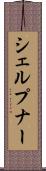 シェルプナー Scroll