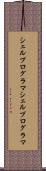 シェルプログラマ Scroll