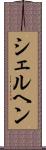 シェルヘン Scroll