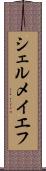 シェルメイエフ Scroll
