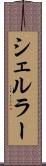 シェルラー Scroll