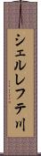 シェルレフテ川 Scroll