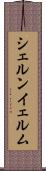 シェルンイェルム Scroll